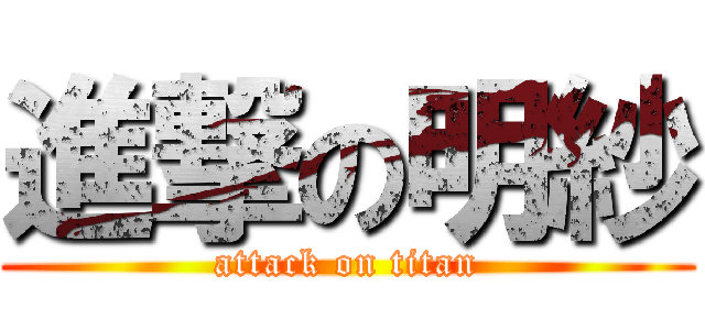 進撃の明紗 (attack on titan)