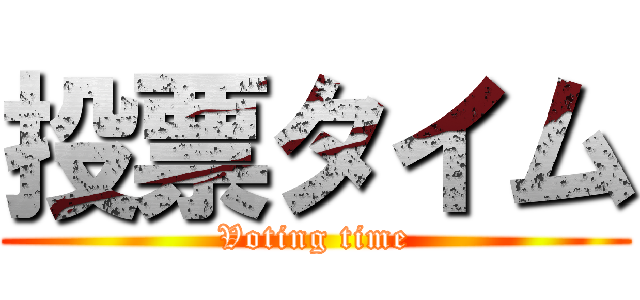投票タイム (Voting time)