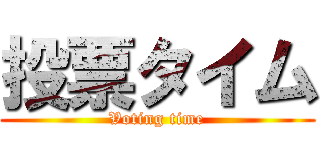投票タイム (Voting time)