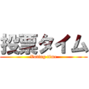 投票タイム (Voting time)