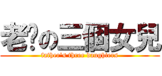 老爸の三個女兒 (father\'s three daughters)