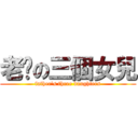 老爸の三個女兒 (father\'s three daughters)