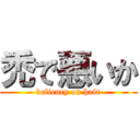 禿で悪いか (defiency on hair)