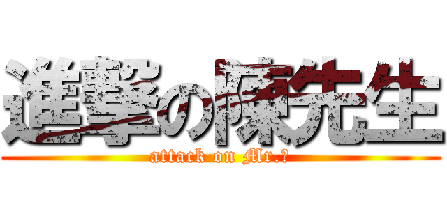 進撃の陳先生 (attack on Mr.陳)