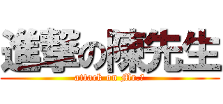 進撃の陳先生 (attack on Mr.陳)