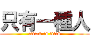 只有一種人 (attack on titan)