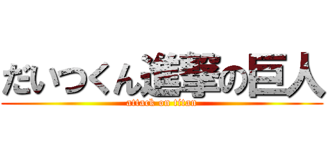 だいつくん進撃の巨人 (attack on titan)