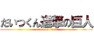 だいつくん進撃の巨人 (attack on titan)