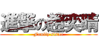 進撃の趙奕晴 (Famliy sister)