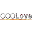 ○○○Ｌｏｖｅ (attack on titan)