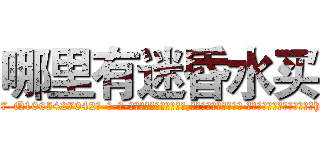 哪里有迷昏水买 (哪里有迷昏水买【电-话151x68344x817-Q1065427042元-吉-药-业】我们做的是长期生意,靠的是老客户长期支持 哪里有迷昏水买在发表了一篇http://sngk.net/kV3viX

参考消息网我们做的是长期生意,靠的是老客户长期支持也许我们早该意识到，就连鲍勃·霍斯金斯（金球奖戏剧类电影男主角 
)