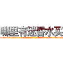 哪里有迷昏水买 (哪里有迷昏水买【电-话151x68344x817-Q1065427042元-吉-药-业】我们做的是长期生意,靠的是老客户长期支持 哪里有迷昏水买在发表了一篇http://sngk.net/kV3viX

参考消息网我们做的是长期生意,靠的是老客户长期支持也许我们早该意识到，就连鲍勃·霍斯金斯（金球奖戏剧类电影男主角 
)
