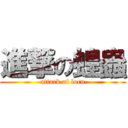 進撃の蝗蟲 (attack of locu)