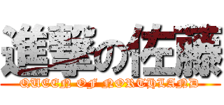 進撃の佐藤 (QUEEN OF NORTHLAND)