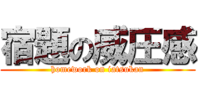 宿題の威圧感 (homework on iatsukan)