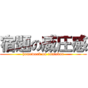 宿題の威圧感 (homework on iatsukan)