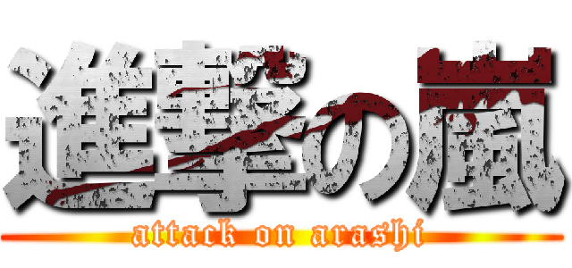 進撃の嵐 (attack on arashi)