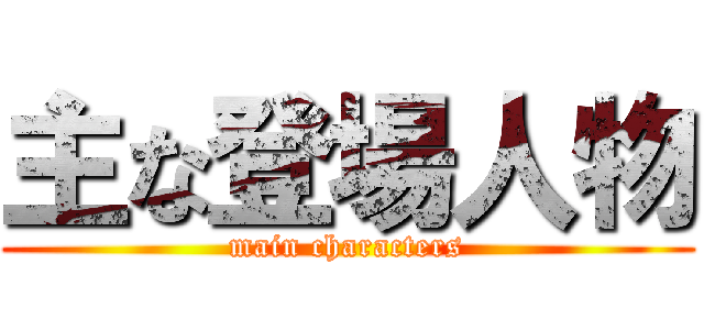 主な登場人物 (main characters)