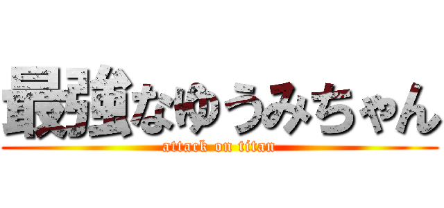 最強なゆうみちゃん (attack on titan)