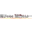 調子のるな！努力せんかー (attack on titan)