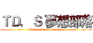 ＴＤ．Ｓ 夢想部落 (Tribal Dream.Studio)
