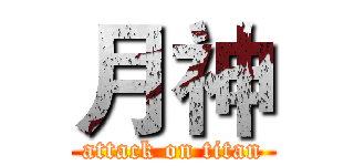 月神 (attack on titan)