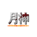 月神 (attack on titan)