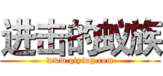 进击的蚁族 (www.qiying.com)