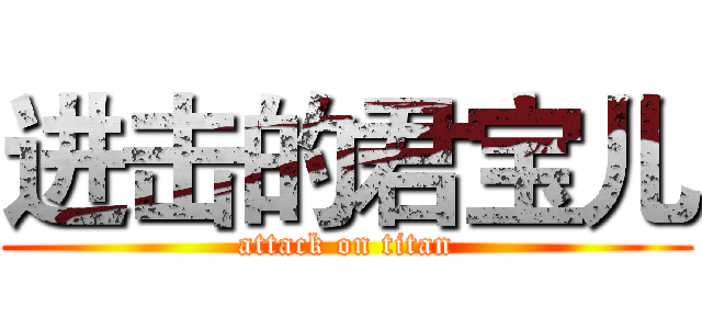 进击的君宝儿 (attack on titan)