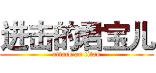 进击的君宝儿 (attack on titan)