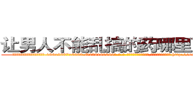 让男人不能乱搞的药哪里可以买 (让男人不能乱搞的药哪里可以买【电-186x2687x6963-Q278180069元-吉-药-业】我们做的是长期生意,靠的是老客户长期支持 http://sngk.net/Hgx405
)