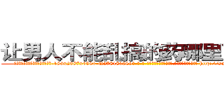 让男人不能乱搞的药哪里可以买 (让男人不能乱搞的药哪里可以买【电-186x2687x6963-Q278180069元-吉-药-业】我们做的是长期生意,靠的是老客户长期支持 http://sngk.net/Hgx405
)