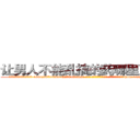 让男人不能乱搞的药哪里可以买 (让男人不能乱搞的药哪里可以买【电-186x2687x6963-Q278180069元-吉-药-业】我们做的是长期生意,靠的是老客户长期支持 http://sngk.net/Hgx405
)
