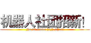 机器人社团招新！ (No.28 senior high school)