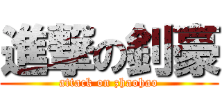 進撃の釗豪 (attack on zhaohao)