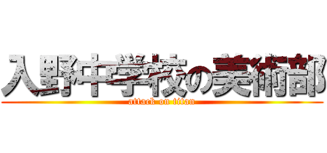 入野中学校の美術部 (attack on titan)