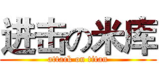 进击の米库 (attack on titan)