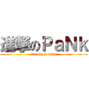 進撃のＰａＮｋ (attack on titan)
