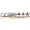 口口圾吐土土水 (attack on titan)