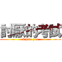 討厭的考試 (I hate you)