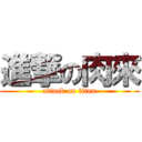 進撃の肉來 (attack on titan)