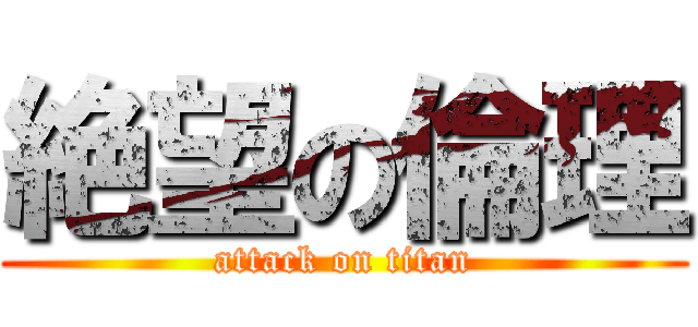 絶望の倫理 (attack on titan)