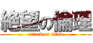 絶望の倫理 (attack on titan)