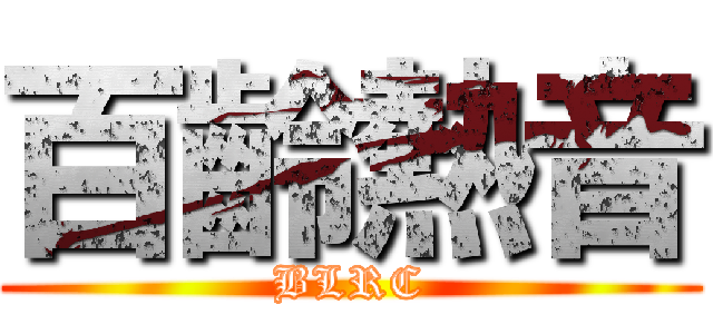 百齡熱音 (BLRC)