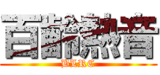 百齡熱音 (BLRC)