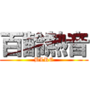 百齡熱音 (BLRC)