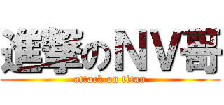 進撃のＮＶ哥 (attack on titan)