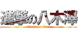 進撃の八木澤 (attack on titan)