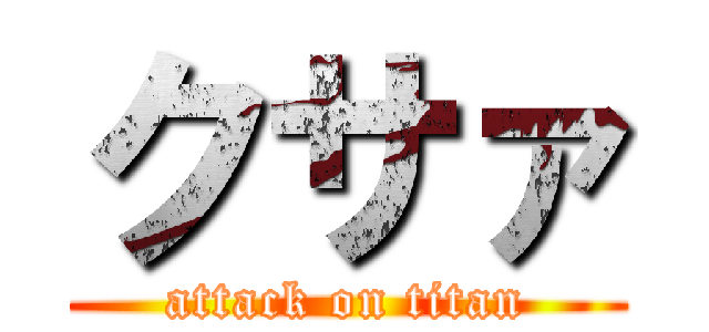 クサァ (attack on titan)