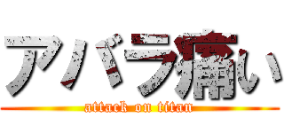 アバラ痛い (attack on titan)